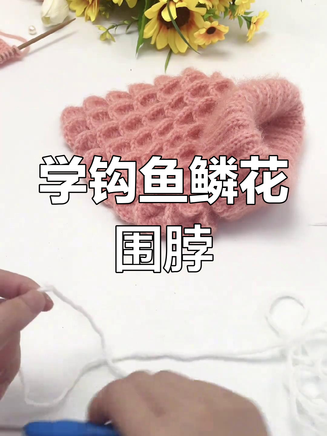 鱼鳞花围脖编织教程,简单步骤教你钩出美丽花纹