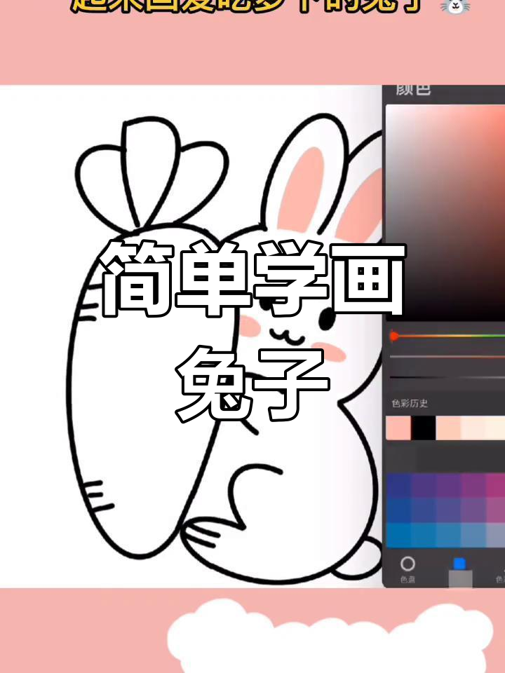 爱吃萝卜的兔子简笔画教程