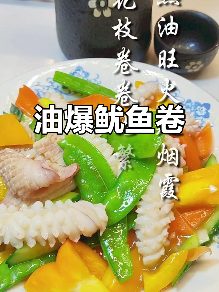 传统油爆鱿鱼卷,刀工与火候的完美结合