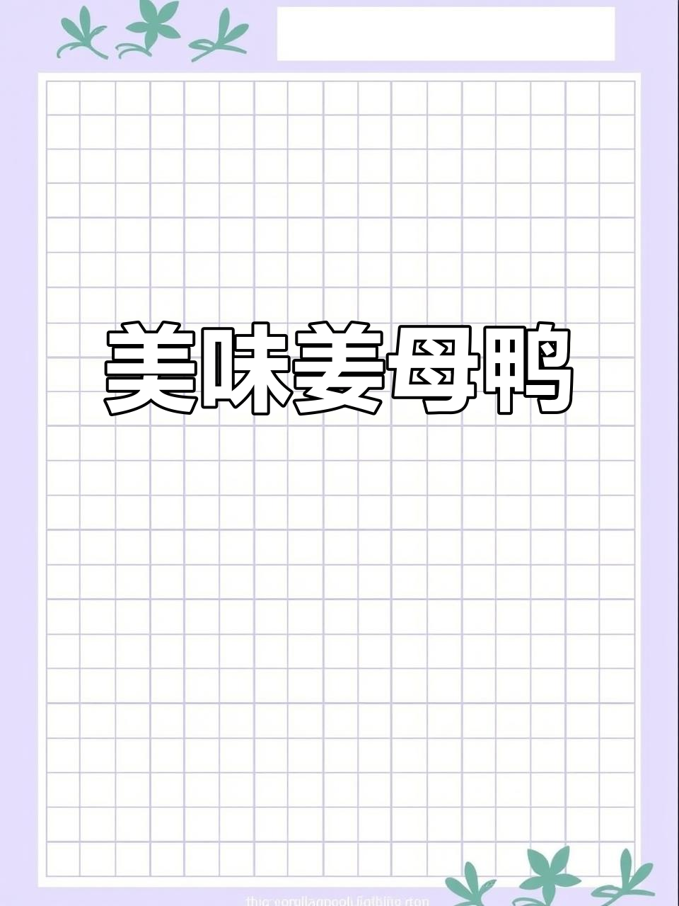 厦门姜母鸭:土鸭与小黄姜的完美结合