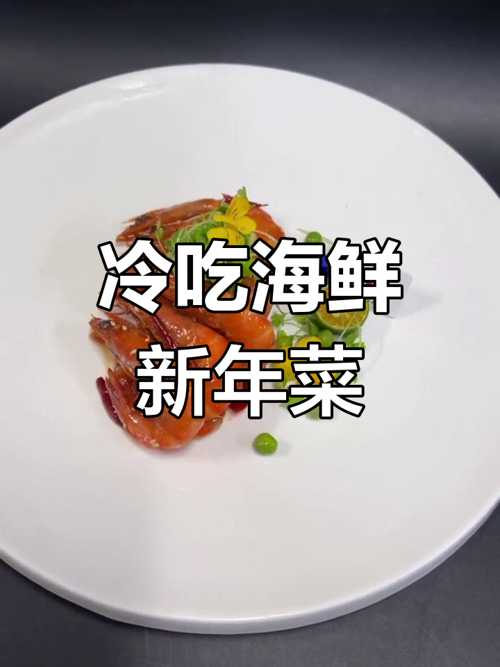 新年冷吃海鲜,简单装盘分享