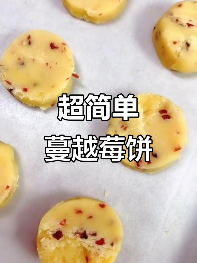 轻松做蔓越莓饼干,百分百成功!酥脆无添加剂