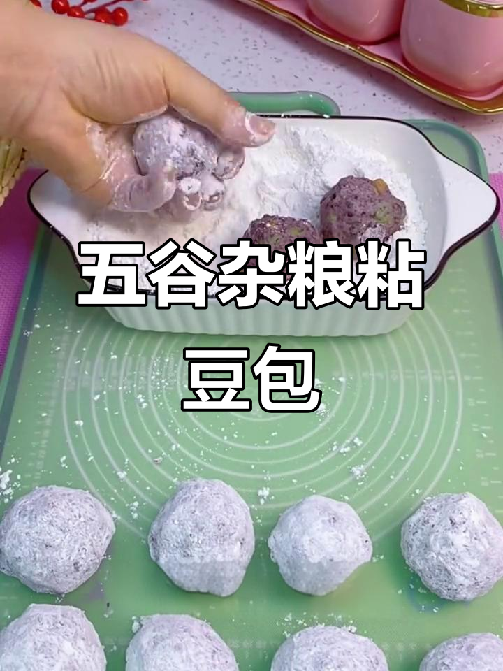 红豆黑豆糯米紫米粘豆包,蒸出满满幸福感