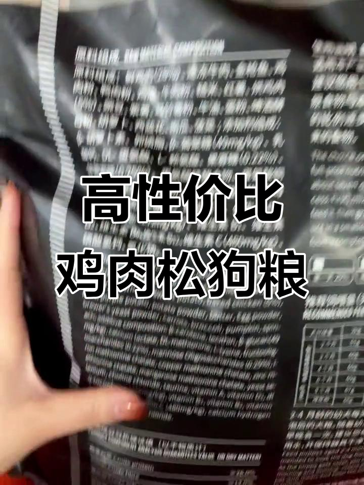 鸡肉松狗粮,营养满满,狗子爱吃又健康