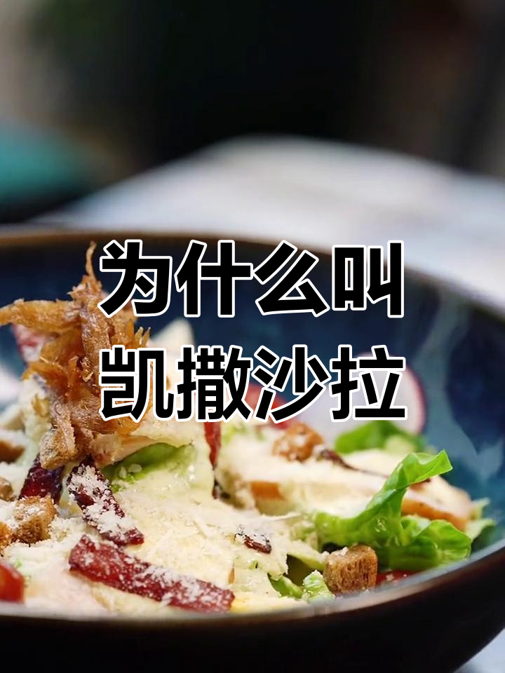 凯撒沙拉的历史由来