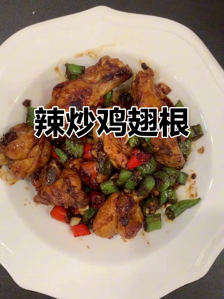 辣炒鸡翅根,简单又美味!