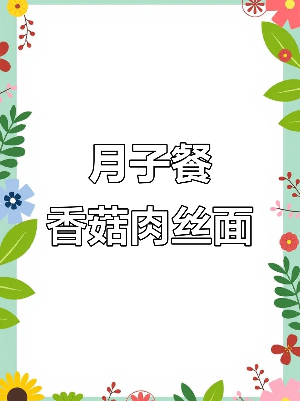 产后恢复必吃!香菇肉丝面,营养满分又美味