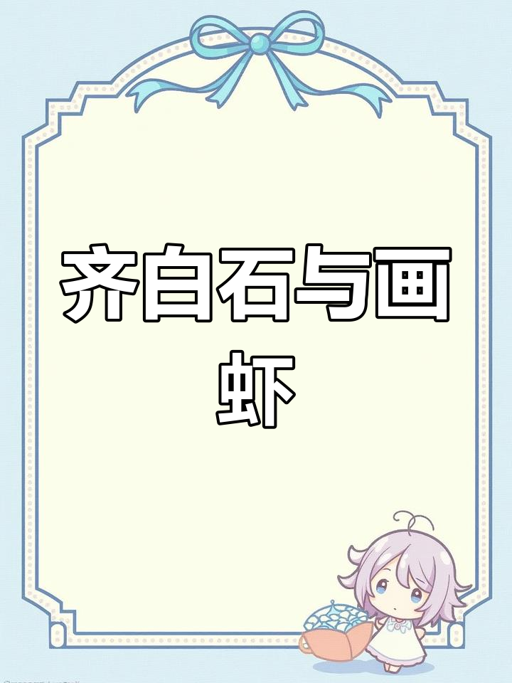 齐白石的画虾之路:从木匠到国运大师