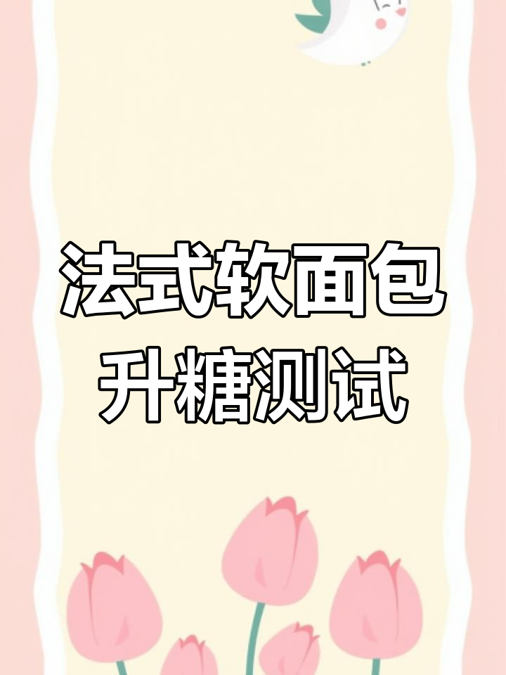 法式软面包升糖实测:100克碳水化合物对血糖的影响