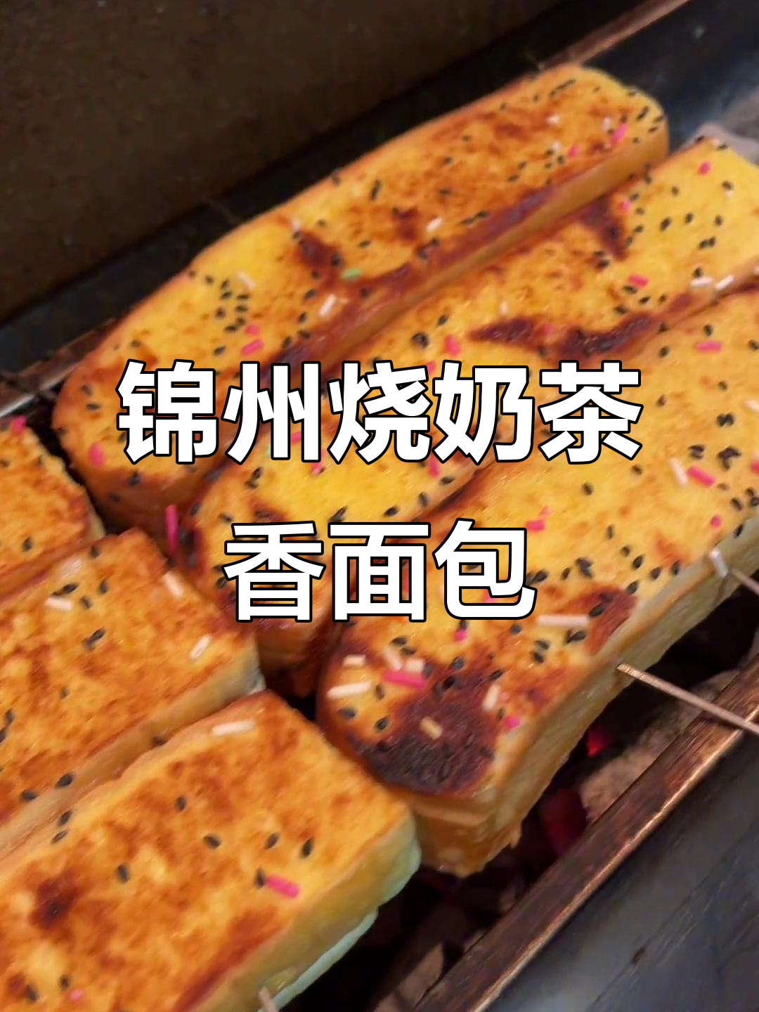 锦州烧烤大面包，奶香十足的烤法教程
