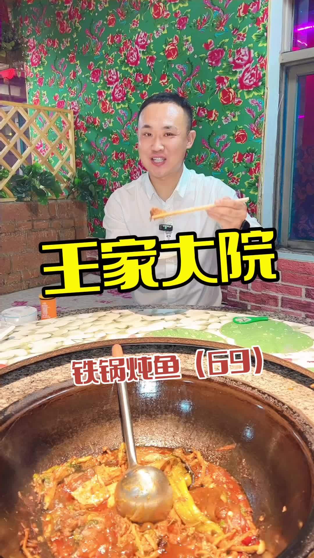 王家大院 美味趣食计划 鲅鱼圈美食 东北铁锅炖 美食推存官 必吃榜