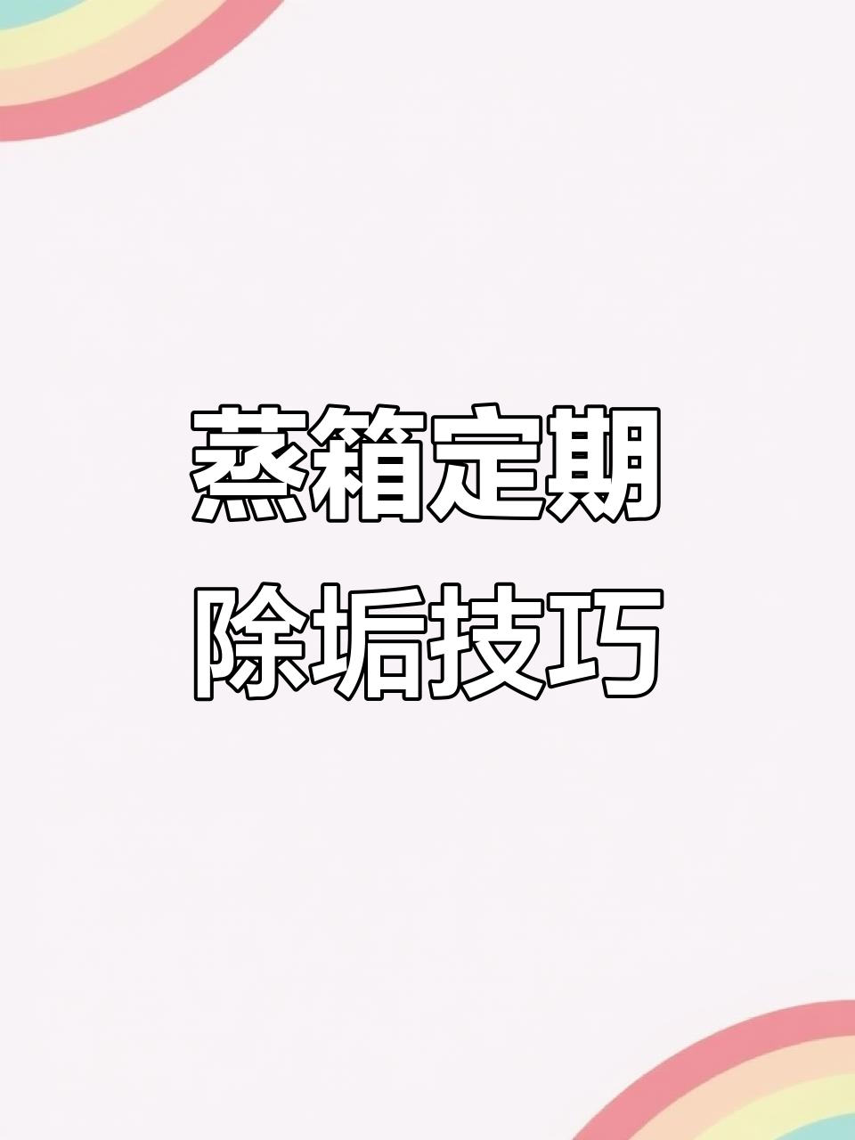 蒸箱除垢全攻略,轻松去除水垢和异味