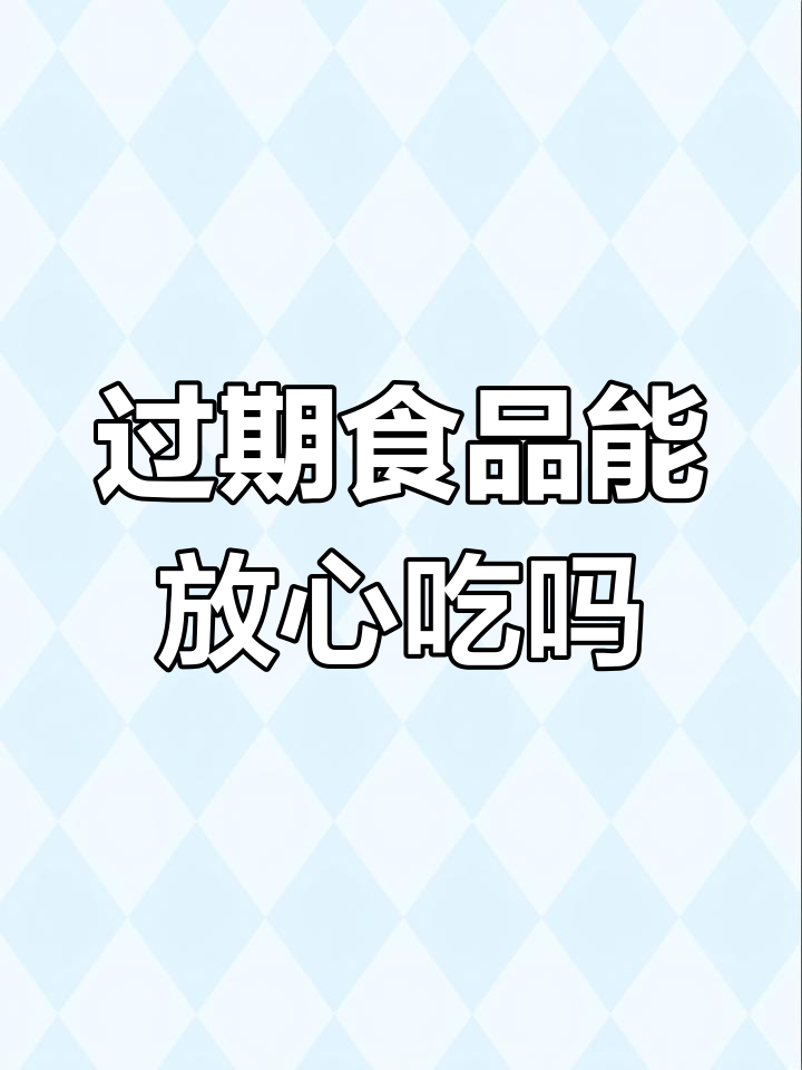 临期食品能吃吗?过期食物有何风险