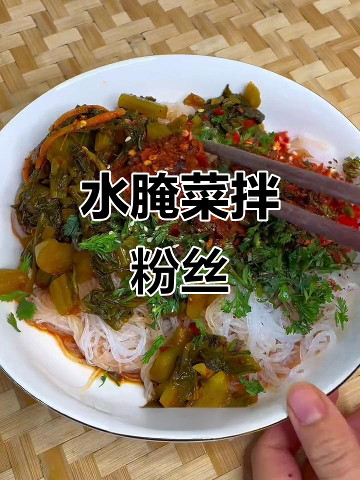 云南人无法抗拒的美味,水腌菜拌粉丝超赞!