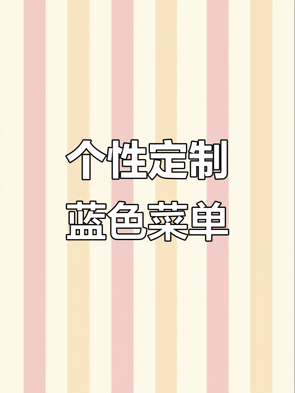 蓝色治愈系菜单设计,匠心工艺打造完美印刷效果