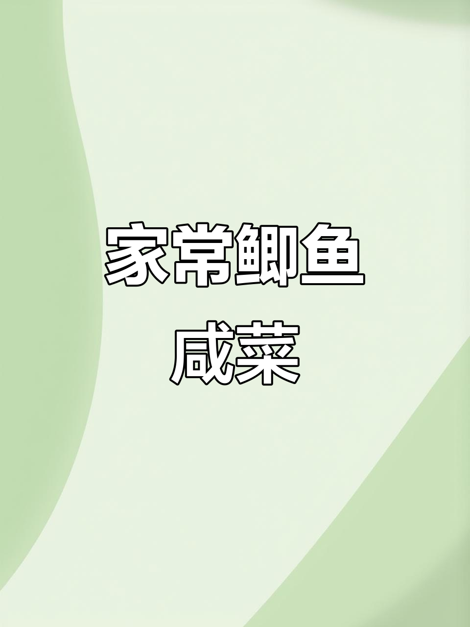 鲫鱼熬咸菜,家常美味,玉米粥配最香