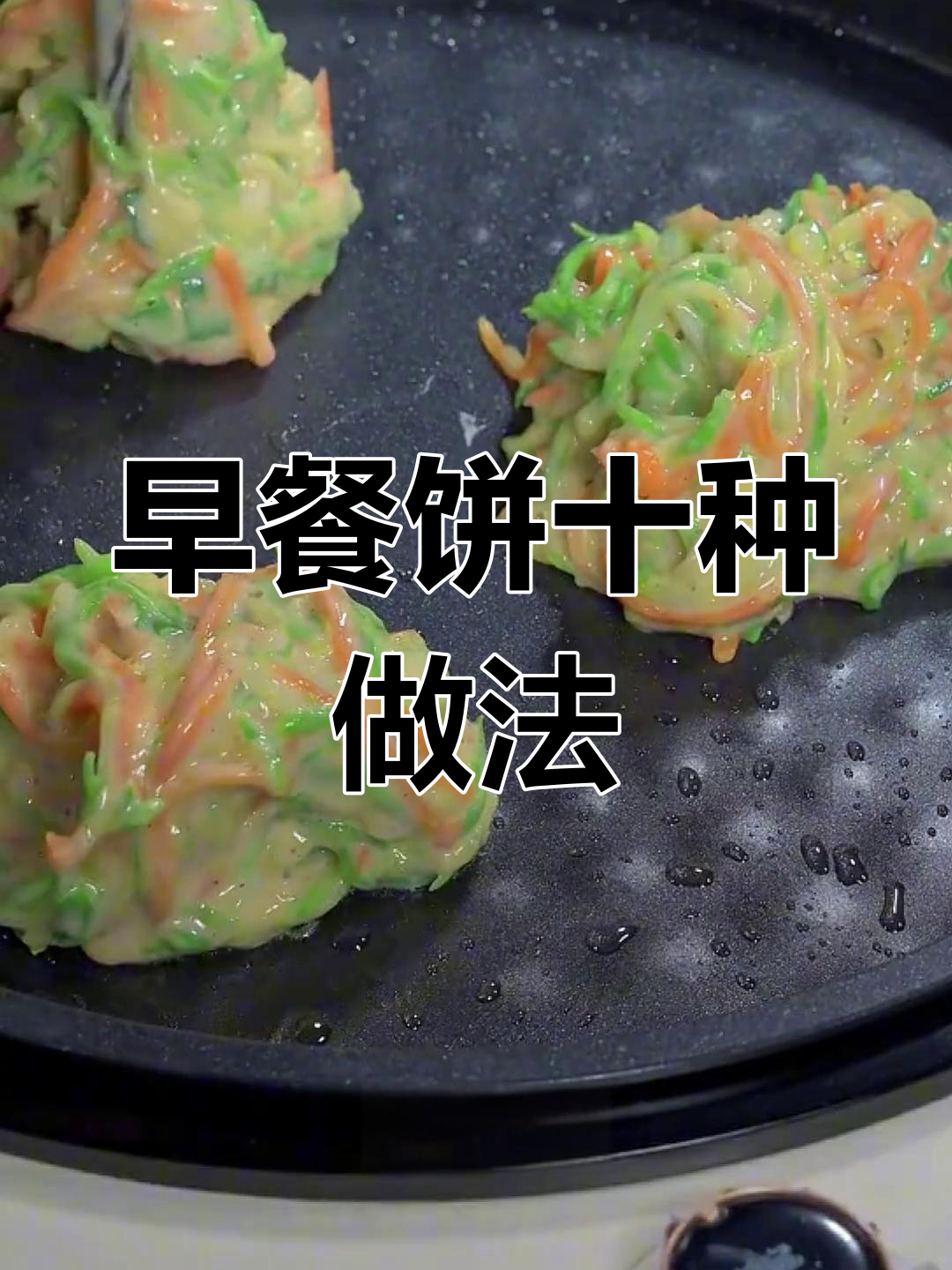 10款早餐饼做法,简单又营养,最后一款孙子最爱