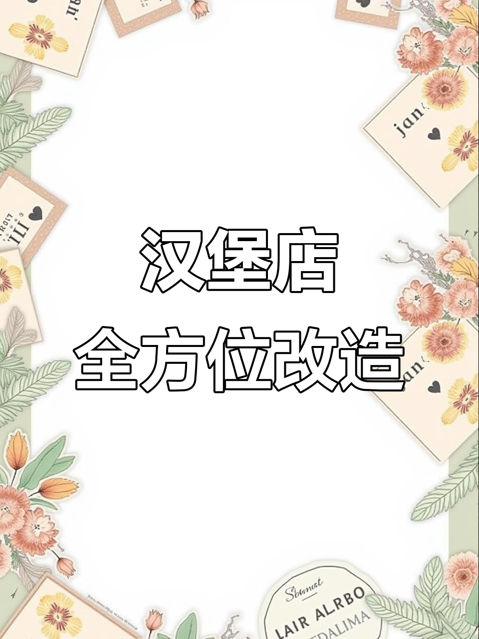 汉堡炸鸡店全案设计：从门头到厨房的完美升级