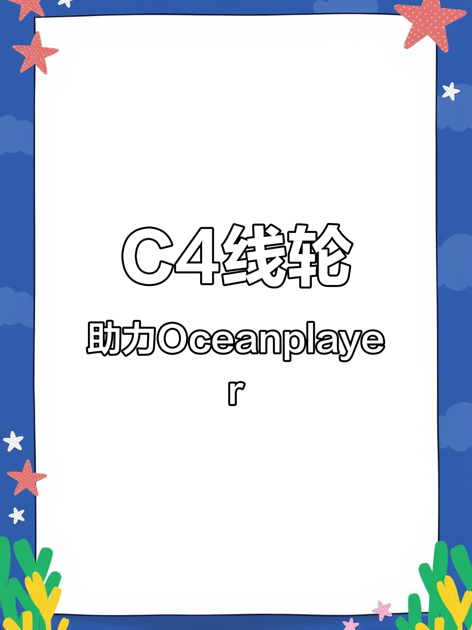 Oceanplayer射鱼器搭配C4线轮,轻松出海捕猎
