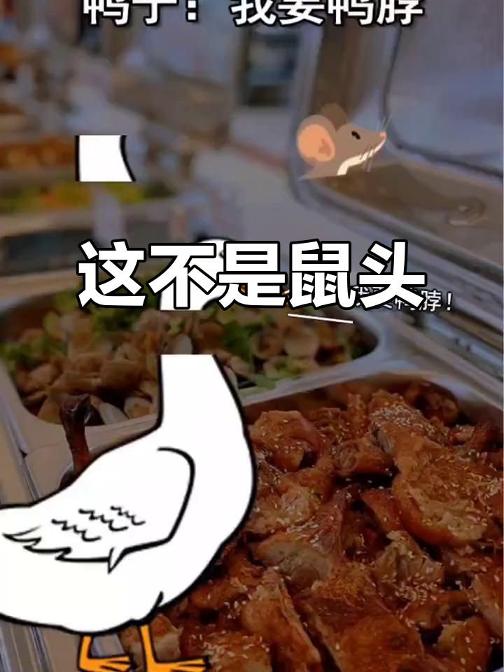 鸭脖误认老鼠头,抖音搞笑回应