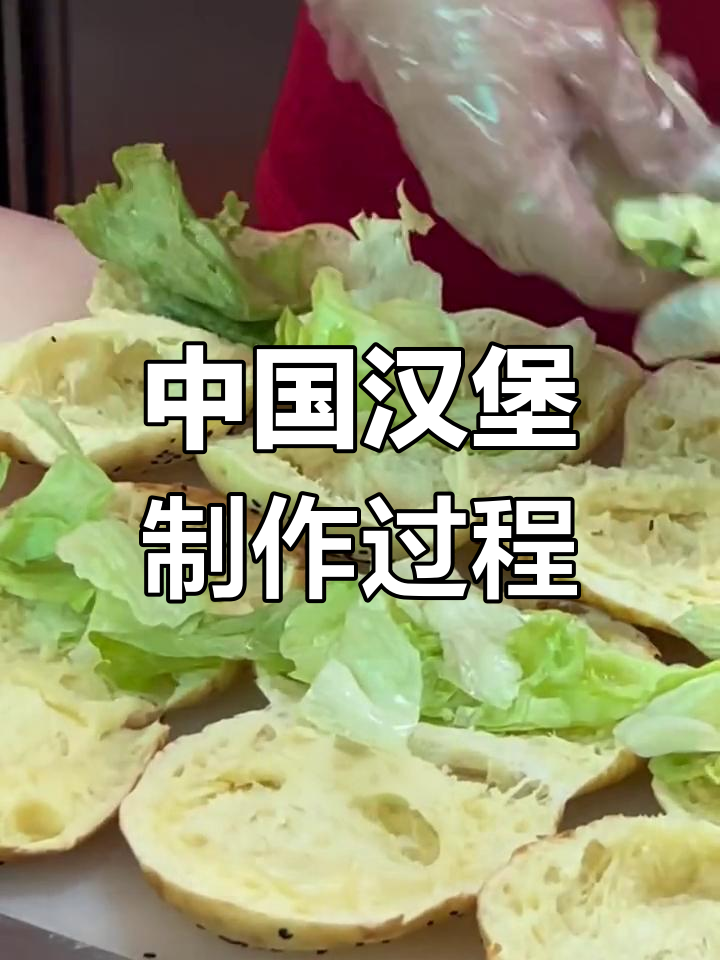 塔斯汀中国汉堡的制作工艺,简单又美味