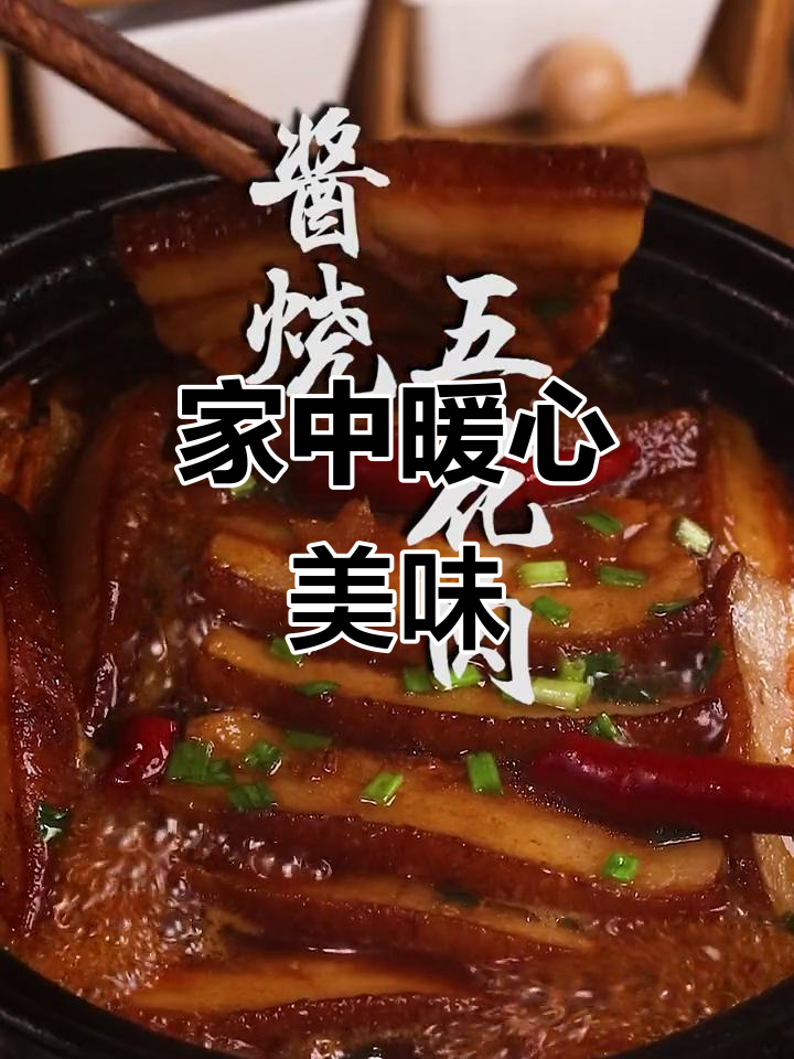 冬季必备酱烧五花肉,香气扑鼻,全家争抢!