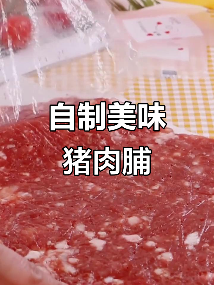 在家轻松做猪肉脯,肉质鲜嫩,味道堪比外面卖的!
