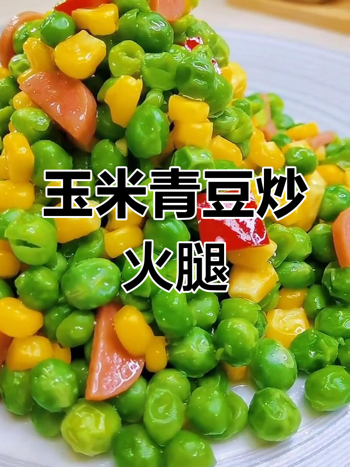 玉米甜豆炒火腿肠,鲜香四溢,孩子们超爱!