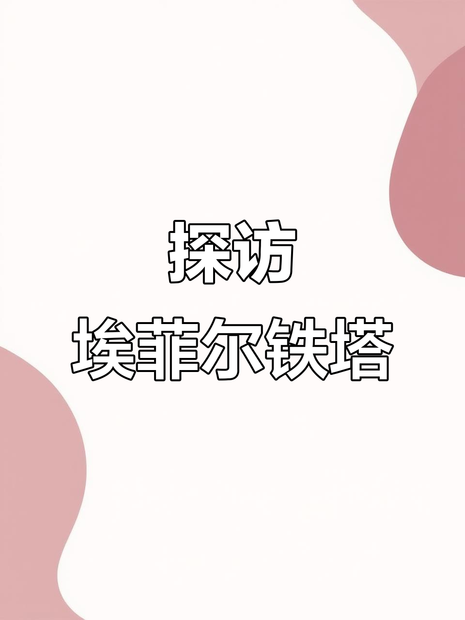 法国埃菲尔铁塔:巴黎的标志与夜景之美