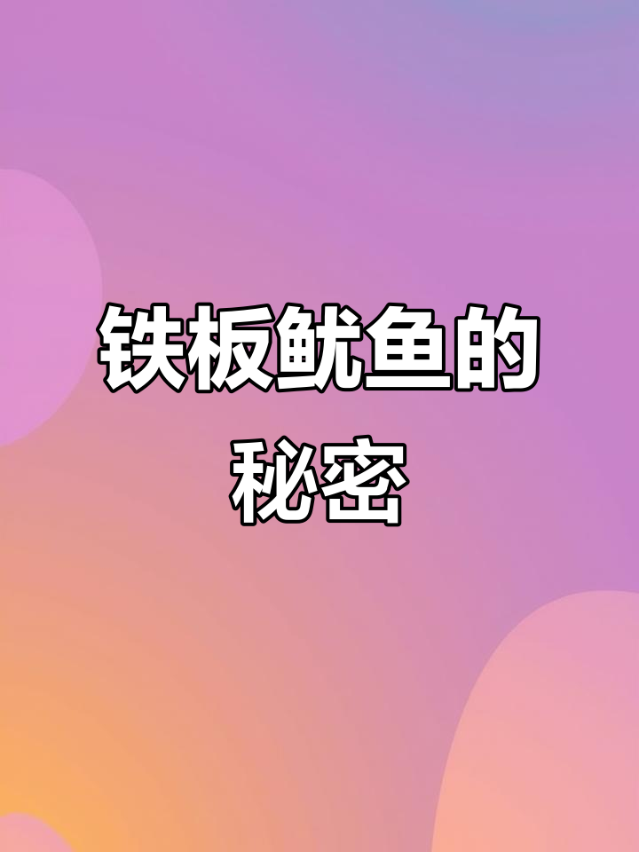 铁板鱿鱼火爆,刷料即成,轻松摆摊!