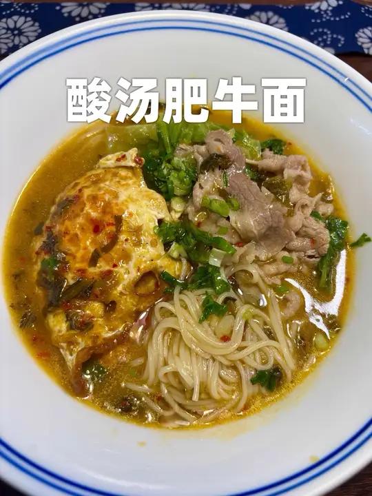 夜宵时刻怎么呢少的了一碗酸汤肥牛面