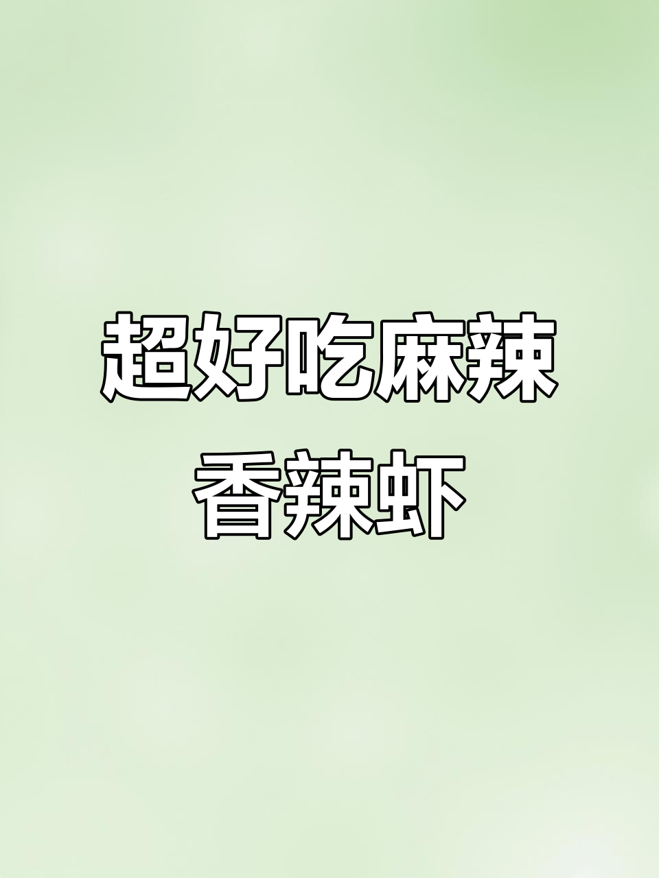 香辣酥脆大虾,配土豆莲藕炸出完美口感