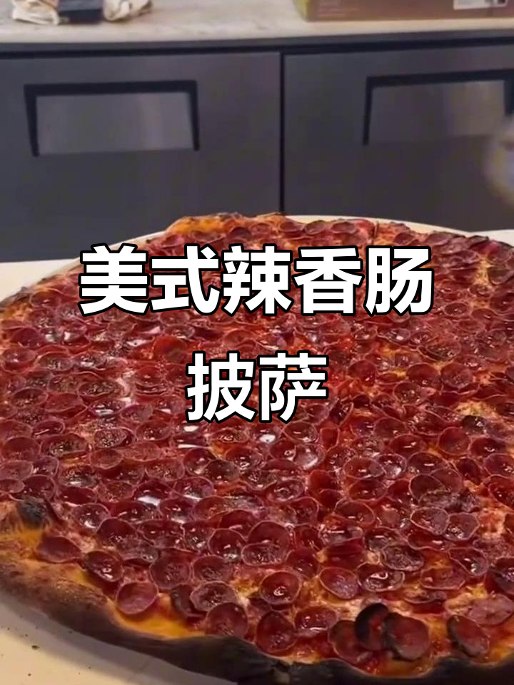 酥脆美式辣香肠披萨,吃播推荐!