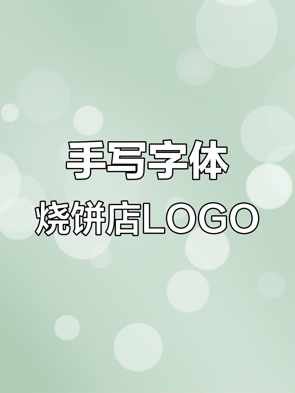 烧饼店创意LOGO设计,手写字体打造独特风格