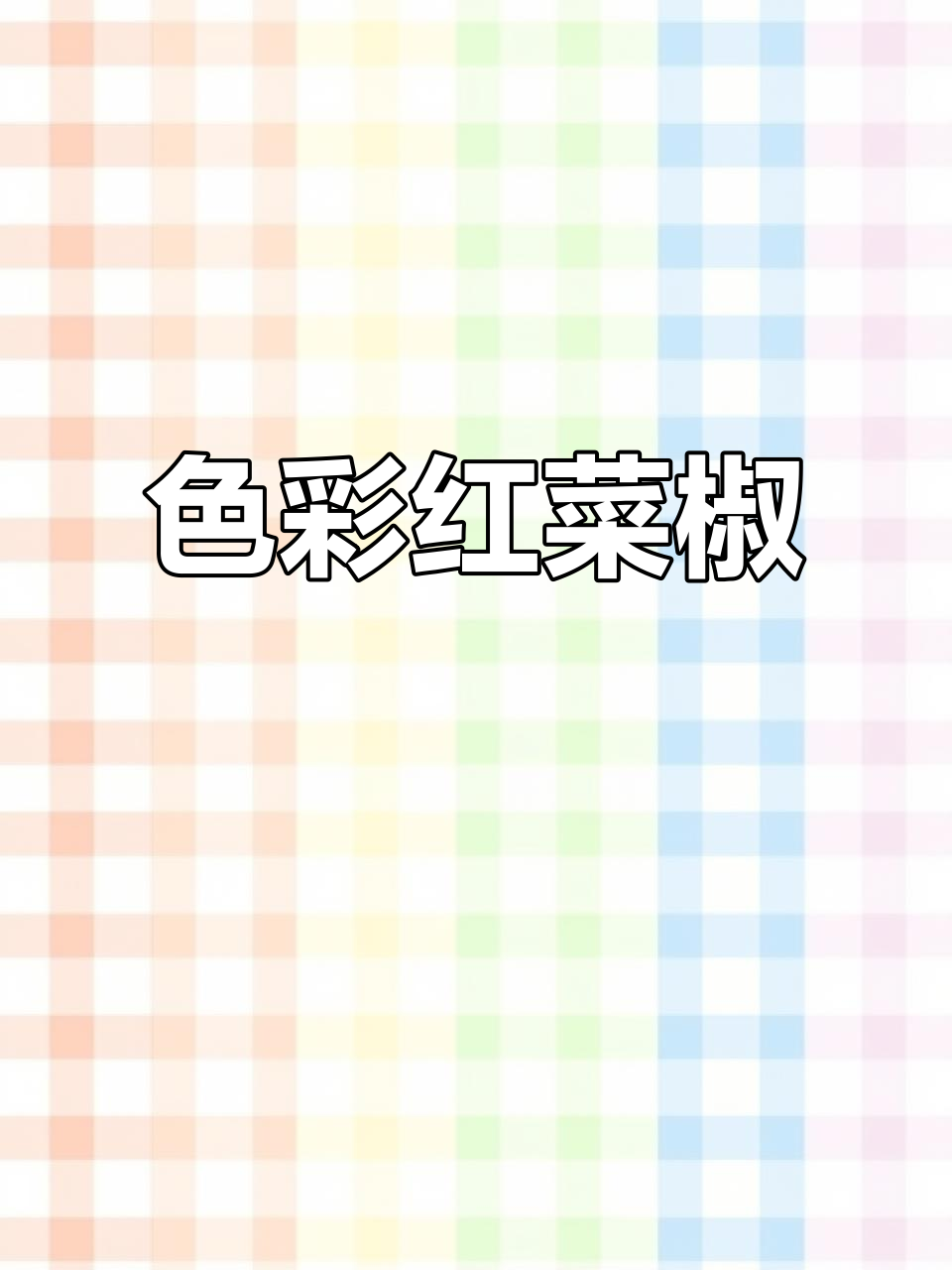 红菜椒的色彩魅力,带你了解它的美丽与营养