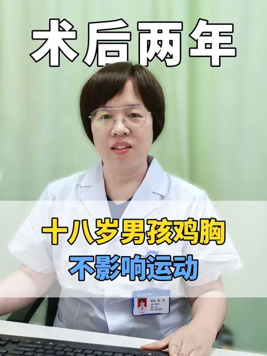 十八岁男孩鸡胸术后运动也不受影响