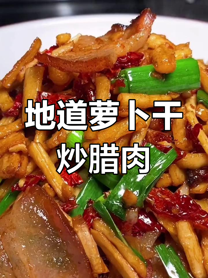 萝卜干炒腊肉,香气扑鼻的地道湘菜