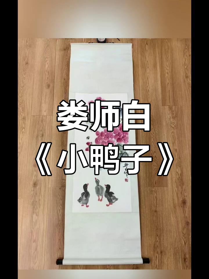 娄师白《小鸭子》真迹,齐白石弟子亲笔创作
