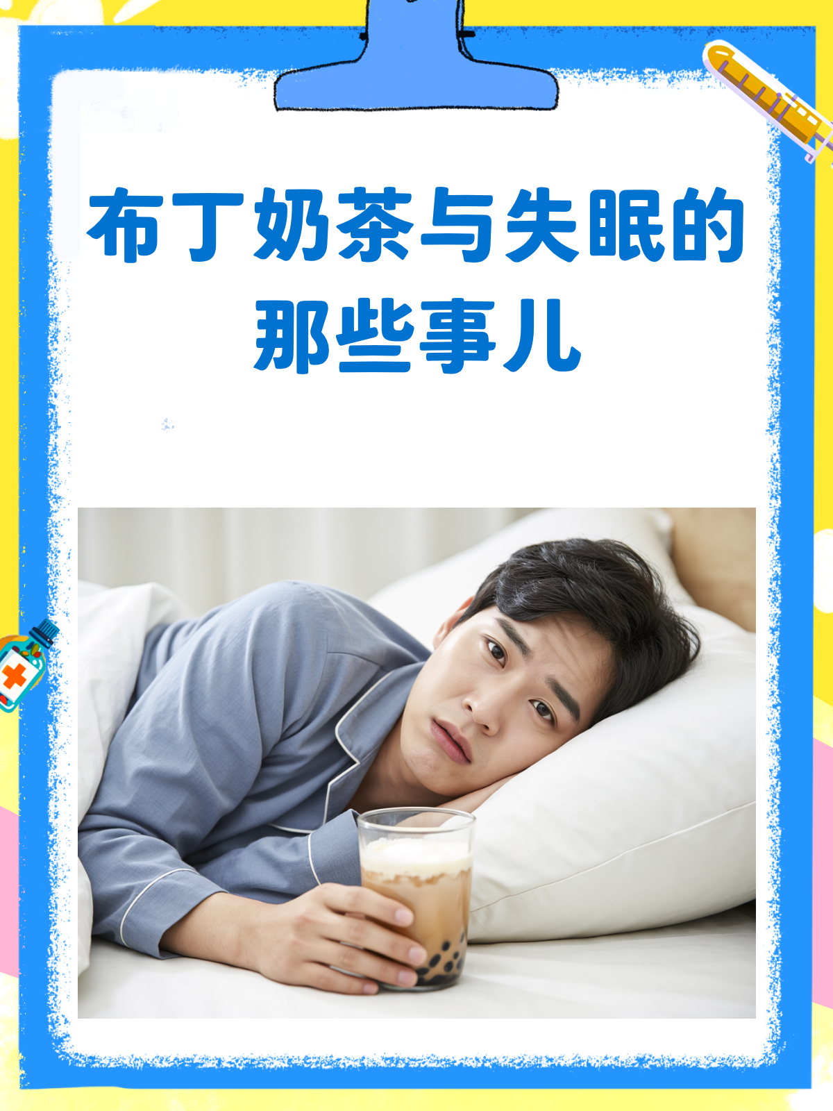 布丁奶茶VS失眠?揭秘其中的小秘密