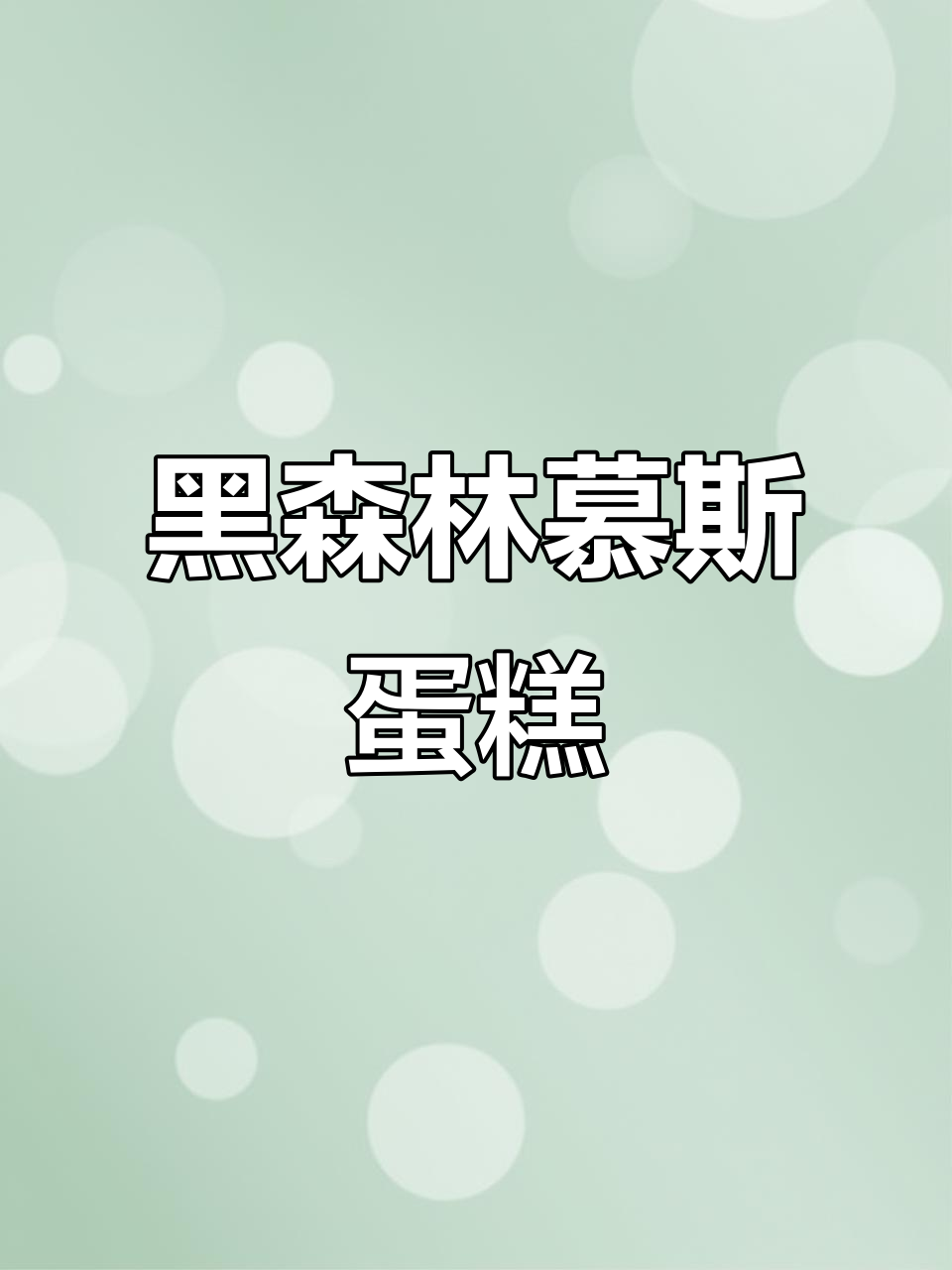 8寸黑森林慕斯蛋糕,经典甜品不容错过