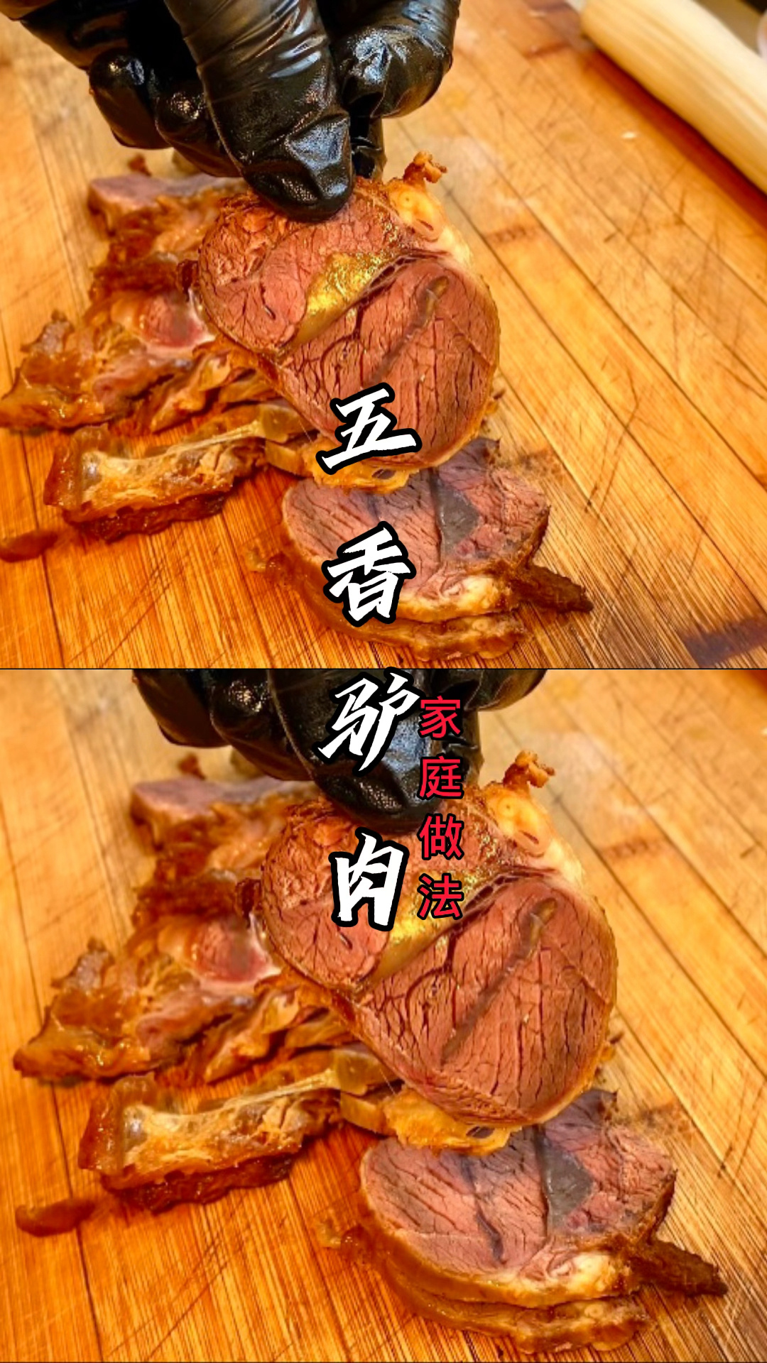 五香酱驴肉