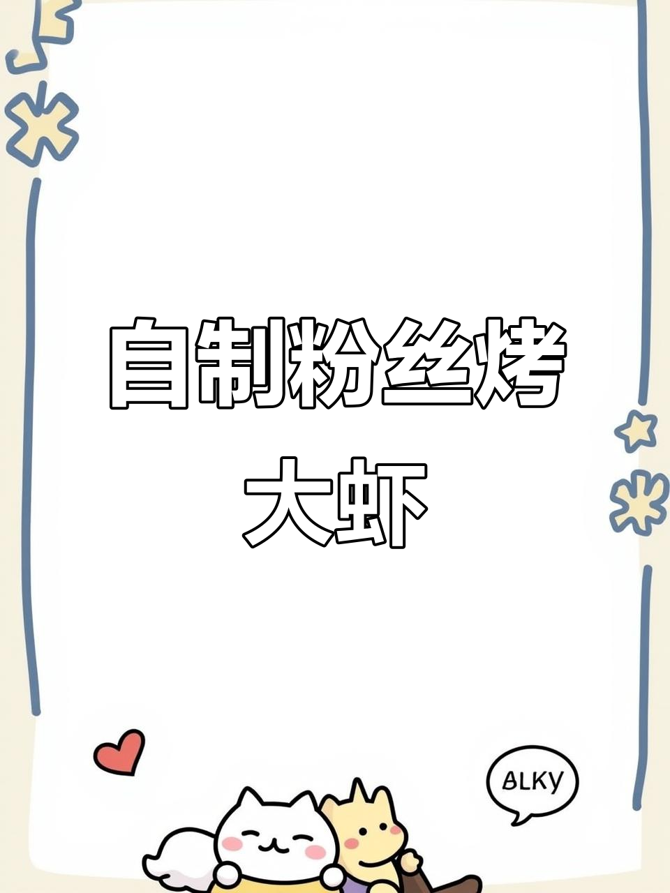 粉丝烤大虾，简单又美味！在家做烧烤摊的味道