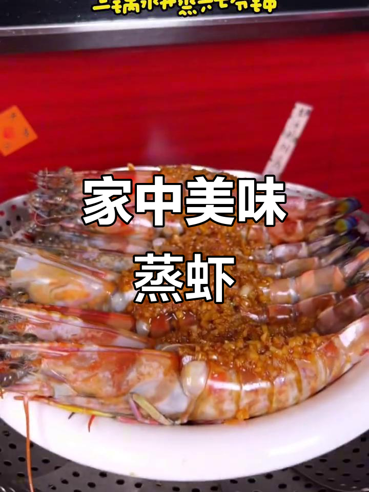 蒜蓉蒸虾,鲜嫩可口,家人一致好评!