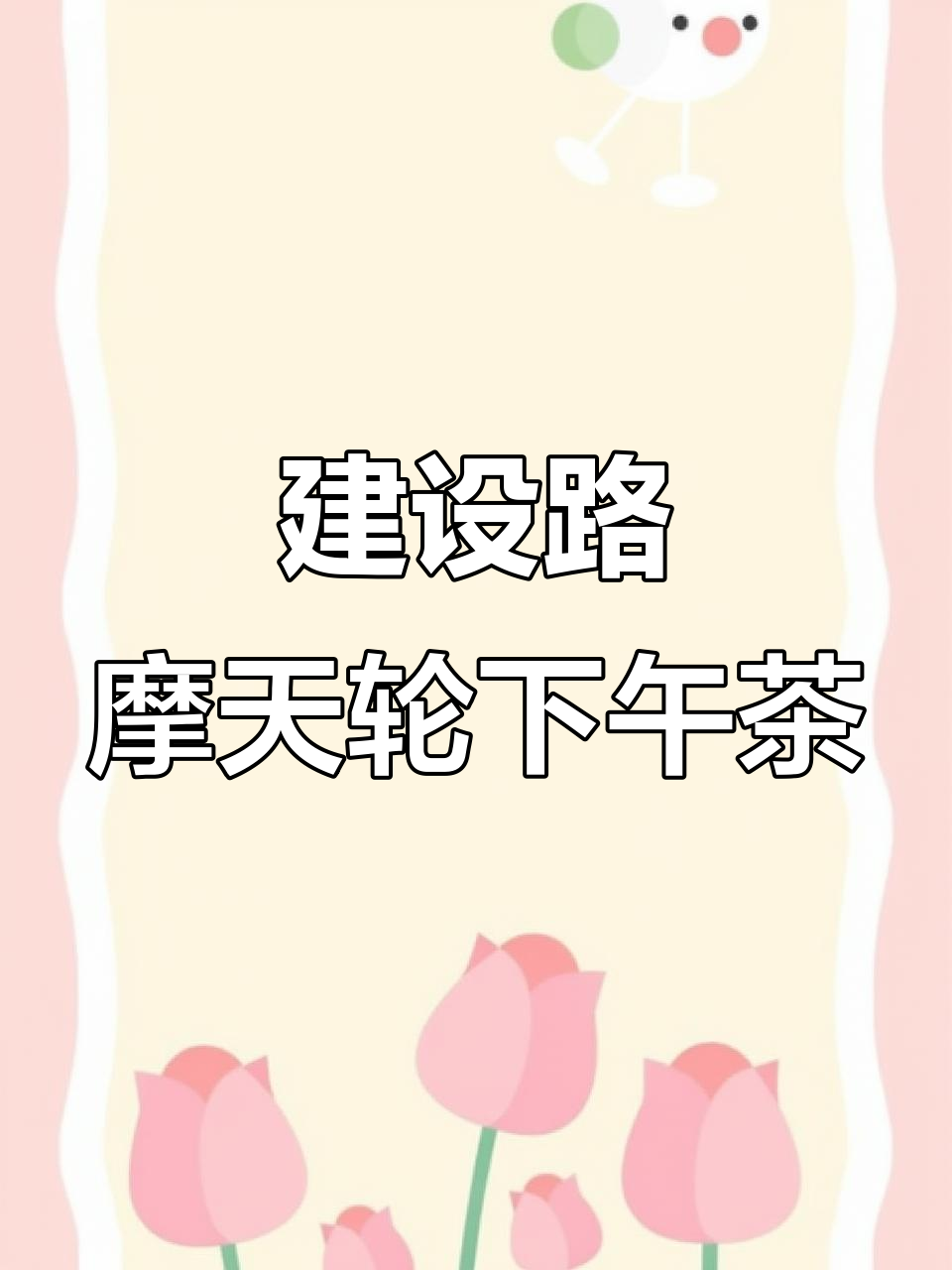 成都建设路摩天轮下的浪漫下午茶,甜品治愈一切