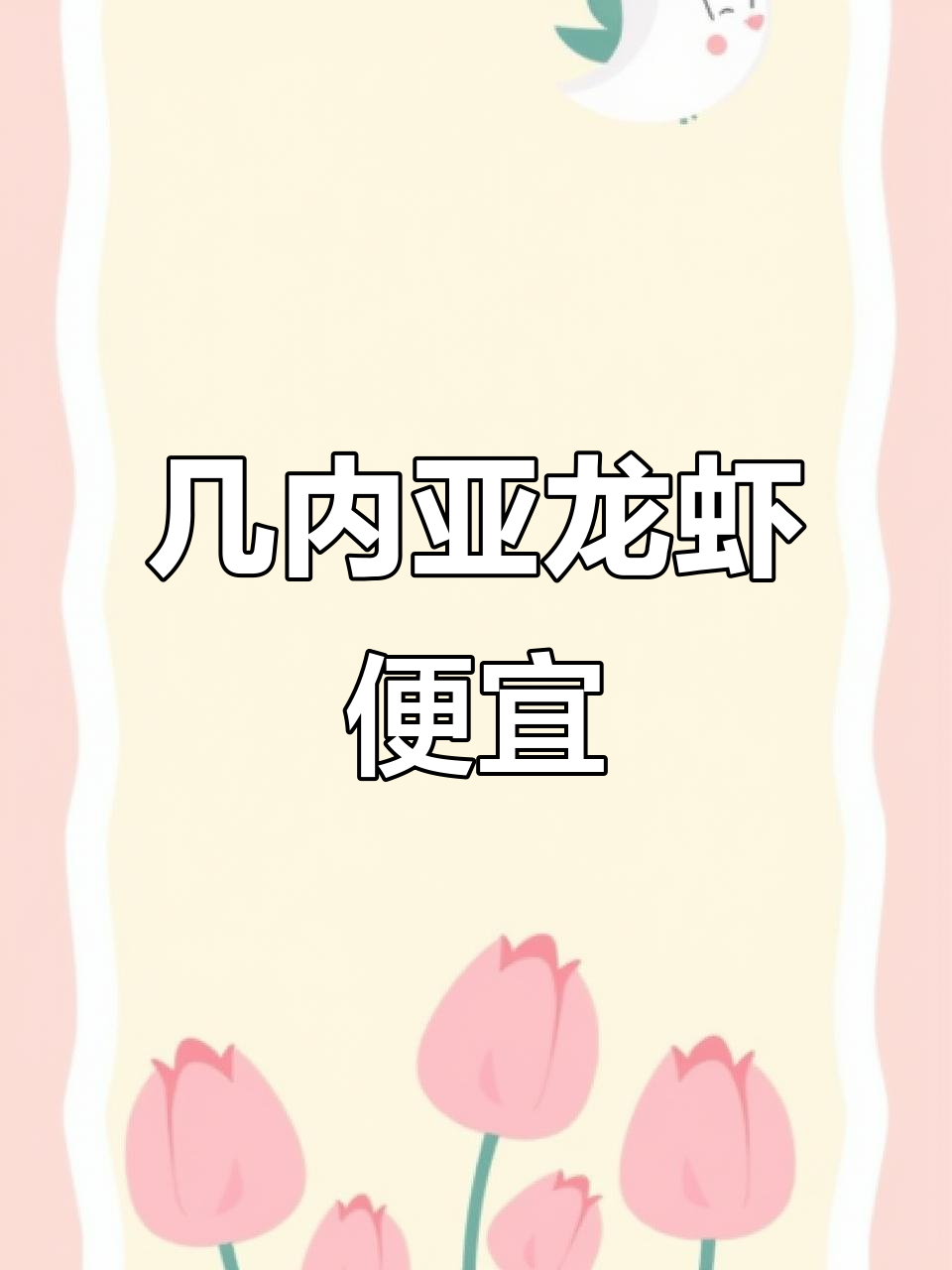 几内亚菜价贵,龙虾却超便宜!