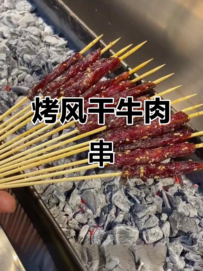 风干牛肉串制作秘籍,简单又美味