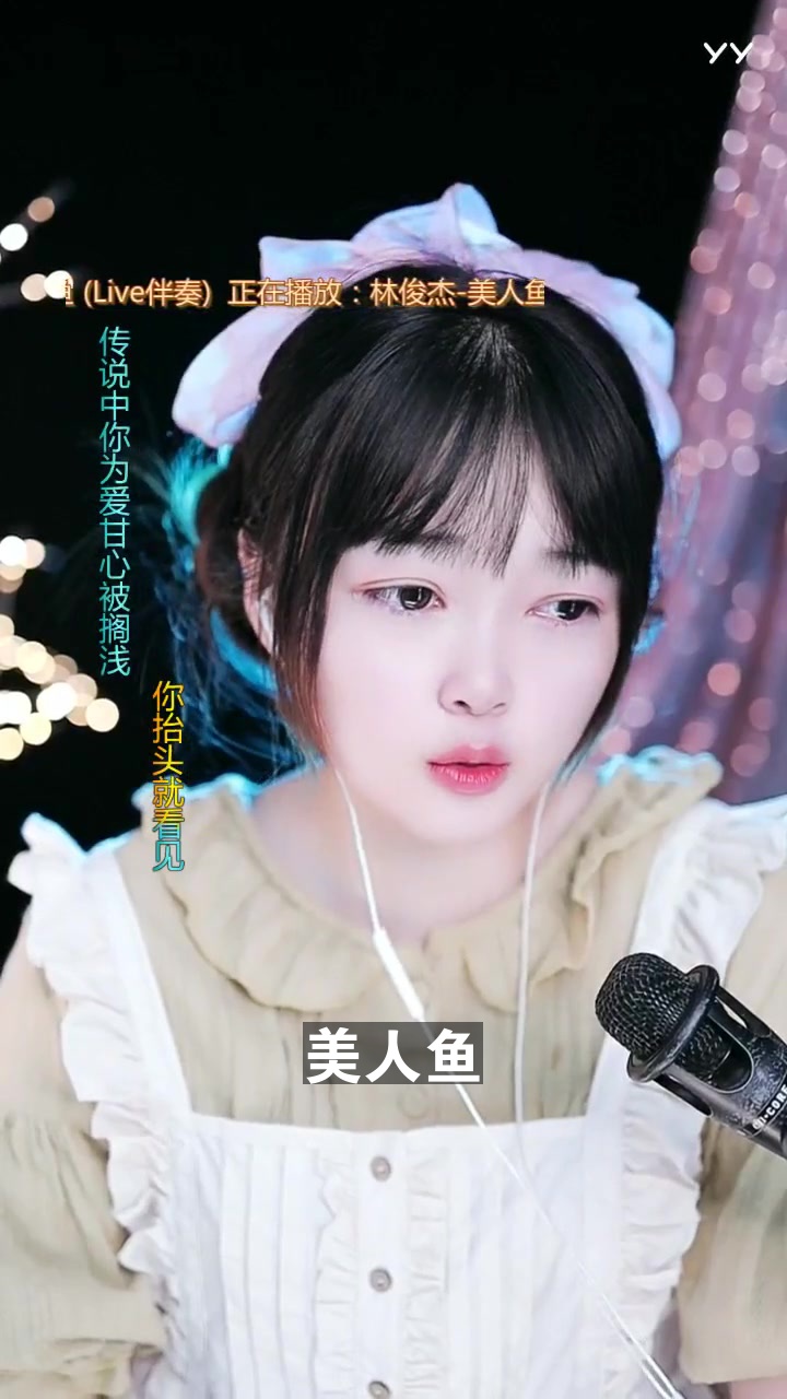 美人鱼 河北羽朵 最近喜欢上这首歌了,你喜欢吗?