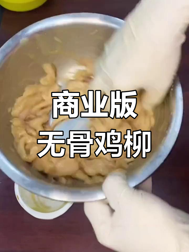 无骨鸡柳配方大揭秘,半年赚奔驰的秘密武器