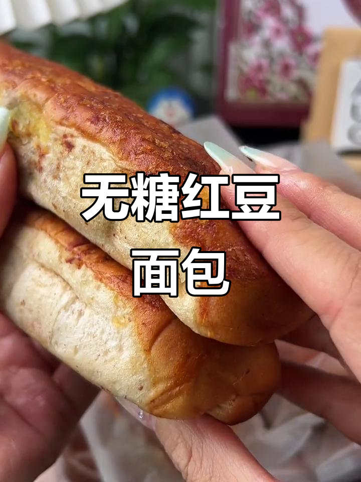 第一次尝试无糖全麦红豆面包,口感丰富,老少皆宜!