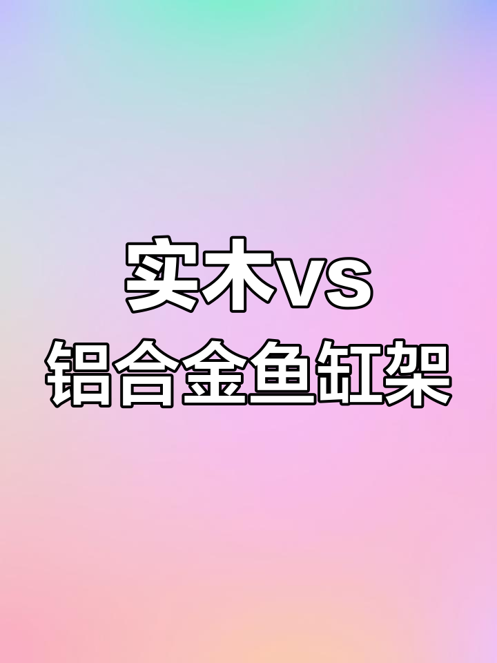 实木鱼缸架稳固如山,铝合金轻巧美观,选哪种更合适?